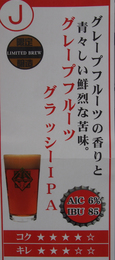 伊勢角屋 グレープフルーツ グラッシー IPA