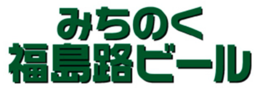 有限会社みちのく福島路ビール 