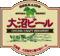 株式会社ブロイハウス大沼　大沼ビール
