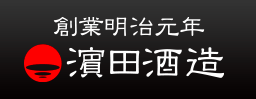 濵田酒造株式会社