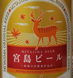 株式会社宮島ビール