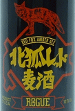 北狐レッド麦酒 (えぞ)