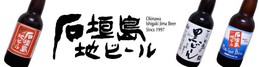 石垣島ビール株式会社