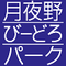 月夜野クラフトビール