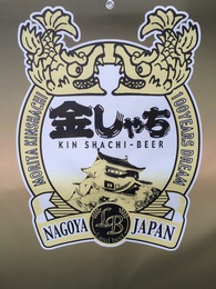 盛田金しゃちビール