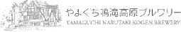 やまぐち鳴滝高原ブルワリー