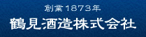 鶴見酒造株式会社