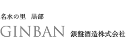 銀盤酒造株式会社