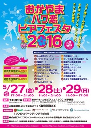 おかやまハワ恋ビアフェスタ2016