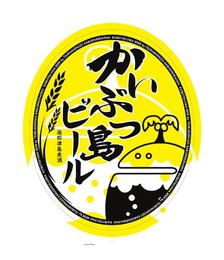 かいぶつ島ビール