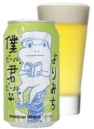 僕ビール、君ビール。よりみち