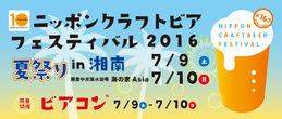 ニッポン クラフトビア フェスティバル 2016 夏祭り in 湘南 