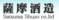 薩摩酒造株式会社
