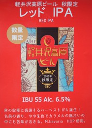 軽井沢高原 レッド IPA