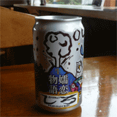 嬬恋物語 OKUSANTO BEER FEST WHITE