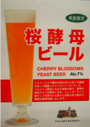 牛久シャトー 桜酵母