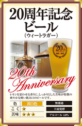 海軍さんの麦酒 ２０周年記念ビール ウィートラガー