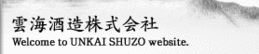 雲海酒造株式会社