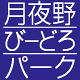 月夜野クラフトビール