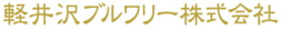 軽井沢ブルワリー株式会社 軽井沢工場