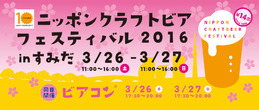 第14回 ニッポンクラフトビアフェスティバル 2016 in すみだ 