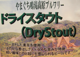 やまぐち鳴滝高原 ドライ スタウト