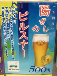 那須 森のビール園 陽ざしのピルスナー