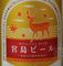 株式会社宮島ビール