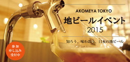 COEDO x AKOMEYA TOKYO 地ビールイベント2015
