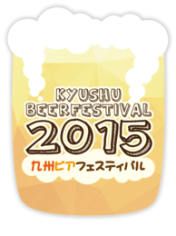 九州ビアフェスティバル2015福岡