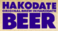 株式会社マルカツ興産　はこだてビール