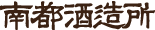 南都酒造所