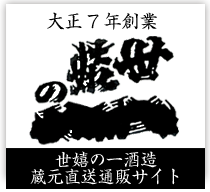 世嬉の一酒造株式会社