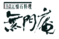 株式会社無門