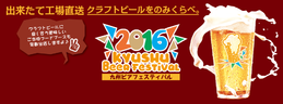 九州 ビア フェスティバル 2016 熊本