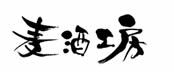 株式会社麦酒企画