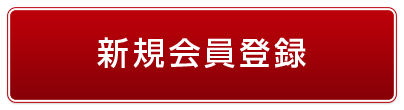 新規会員登録