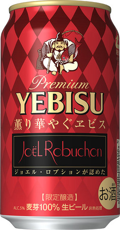 サッポロ 薫り華やぐ ヱビス ジョエル ロブション | クラフト
