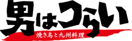 焼き鳥と九州料理 男はつらい