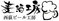 西荻ビール工房