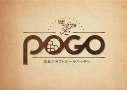 福島 クラフト ビール キッチン ポゴ