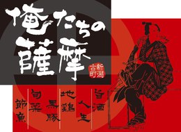 俺たちの薩摩