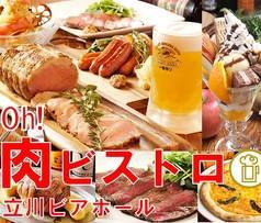 肉ビストロ 立川ビアホール 