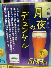 那須 森のビール園 月夜のデュンケル