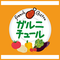 ガルニチュール