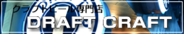 ドラフト クラフト