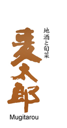 麦太郎 
