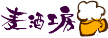 中野ビール工房