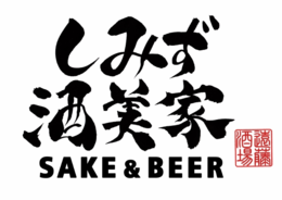 しみず酒美家 