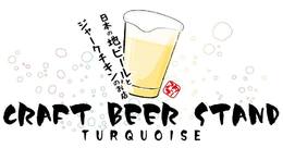 クラフトビール スタンド ターコイズ
